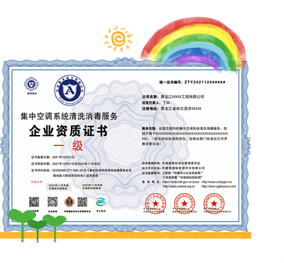 集中空調(diào)系統(tǒng)清洗消毒服務企業(yè)資質(zhì)證書申報方案與服務體系構建
